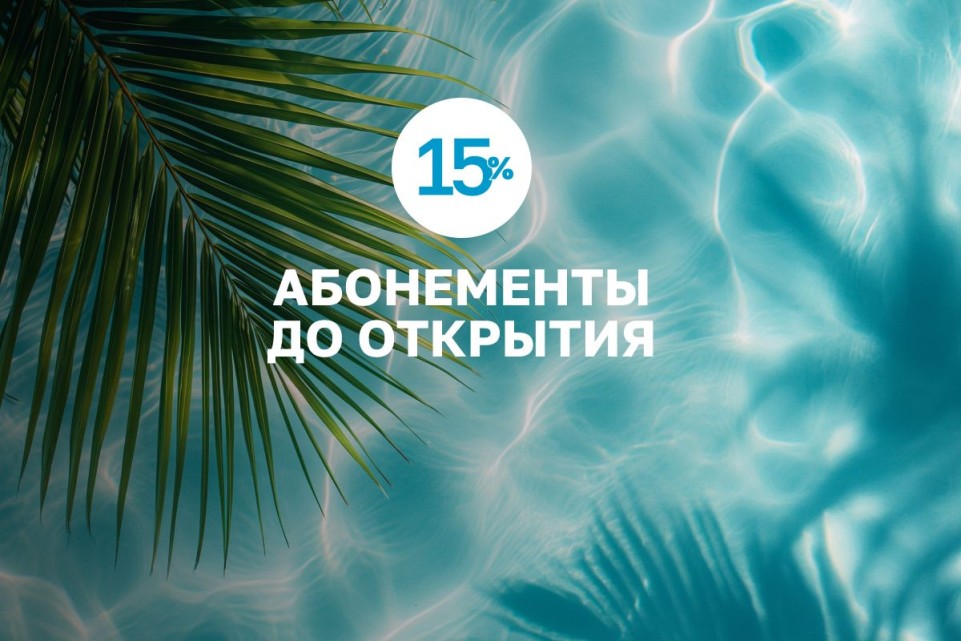 Скидка 15% на абонементы